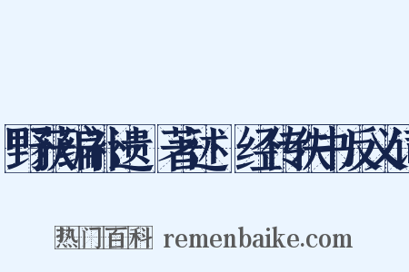 野获编补遗·著述·经传佚书反义词是什么意思的图片